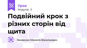 Подвійний крок з різних сторін від щита