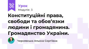 Конституційні права, свободи та обов’язки людини і громадянина. Громадянство України.