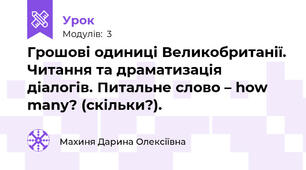 Грошові одиниці Великобританії. Читання та драматизація діалогів. Питальне слово – how many? (скільки?).