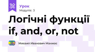 Логічні функції if, and, or, not