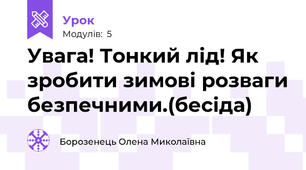Увага! Тонкий лід! Як зробити зимові розваги безпечними.(бесіда)