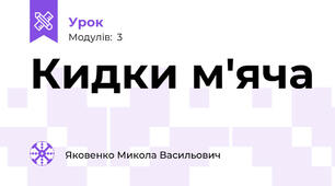Кидки м'яча