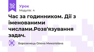 Час за годинником. Дії з іменованими числами.Розв'язування задач.
