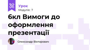 6кл Вимоги до оформлення презентації