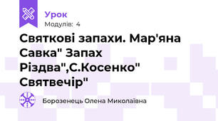 Святкові запахи. Мар'яна Савка" Запах Різдва",С.Косенко" Святвечір"
