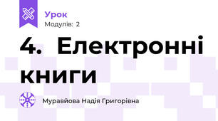 4.	Електронні книги