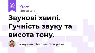 Звукові хвилі. Гучність звуку та висота тону.