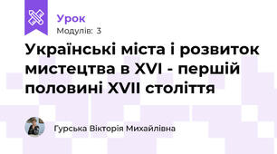 Українські міста і розвиток мистецтва в XVI - першій половині XVII століття