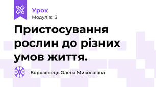 Пристосування рослин до різних умов життя.