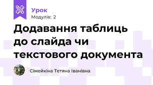 Додавання таблиць до слайда чи текстового документа