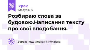 Розбираю слова за будовою.Написання тексту про свої вподобання. 