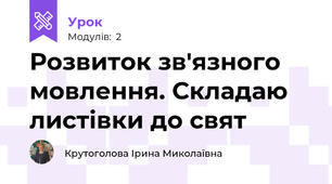 Розвиток зв'язного мовлення. Складаю листівки до свят