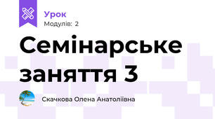 Семінарське заняття 3