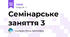 Семінарське заняття 3