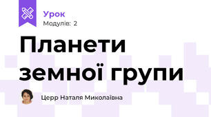 Планети земної групи