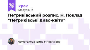 Петриківський розпис. Н. Поклад "Петриківські диво-квіти"