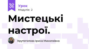 Мистецькі настрої.