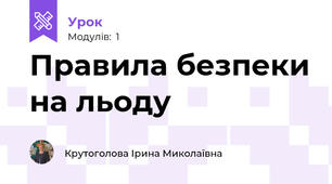 Правила безпеки на льоду