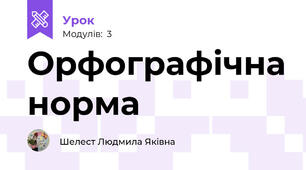 Орфографічна норма