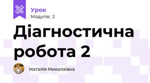 Діагностична робота 2