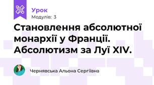 Становлення абсолютної монархії у Франції. Абсолютизм за Луї XIV.
