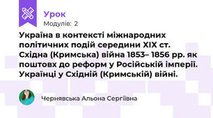 Україна в контексті міжнародних політичних подій середини ХІХ ст. Східна (Кримська) війна 1853– 1856 рр. як поштовх до реформ у Російській імперії. Українці у Східній (Кримській) війні.