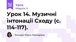 Урок 14. Музичні інтонації Сходу (с. 114-117). 