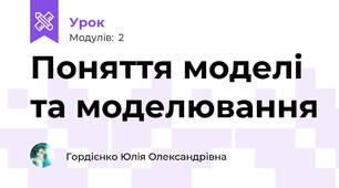 Поняття моделі та моделювання 