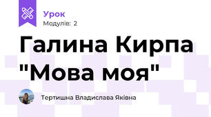 Галина Кирпа "Мова моя"