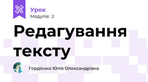 Редагування тексту