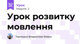 Урок розвитку мовлення 