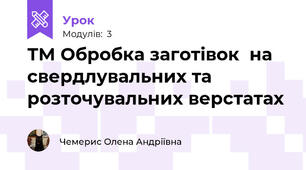 ТМ Обробка заготівок  на свердлувальних та розточувальних верстатах