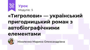 «Тигролови» — український пригодницький роман з автобіографічними елементами