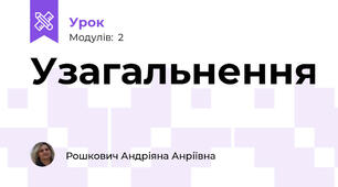 Узагальнення