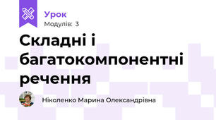 Складні і багатокомпонентні речення
