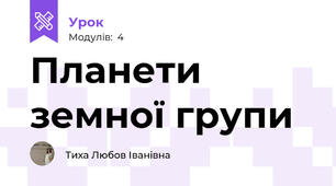 Планети земної групи