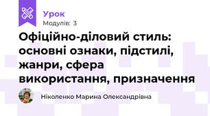Офіційно-діловий стиль: основні ознаки, підстилі, жанри, сфера використання, призначення