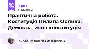 Практична робота. Коституція Пилипа Орлика: Демократична конституція