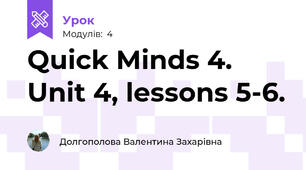 Quick Minds 4. Unit 4, lessons 5-6.