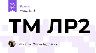 ТМ ЛР2 