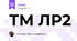 ТМ ЛР2 