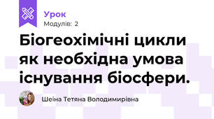 Біогеохімічні цикли як необхідна умова існування біосфери.