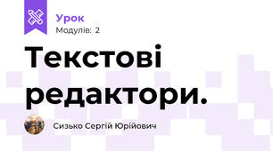Текстові редактори.