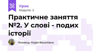 Практичне заняття №2. У слові - подих історії