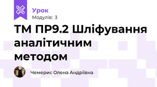 ТМ ПР9.2 Шліфування аналітичним методом