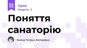 Поняття санаторію