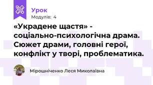 «Украдене щастя» - соціально-психологічна драма.  Сюжет драми, головні герої, конфлікт у творі, проблематика.