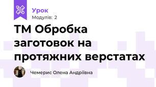 ТМ Обробка заготовок на протяжних верстатах