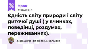 Єдність світу природи і світу дитячої душі ( у вчинках, поведінці, роздумах, переживаннях).