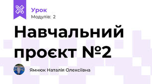 Навчальний проєкт №2